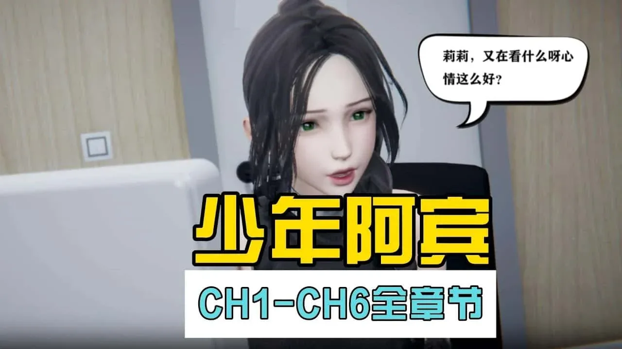 少年阿宾 少年阿宾攻略大全版本资料 封面图