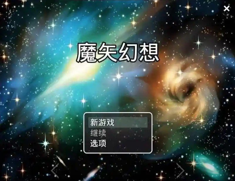 魔矢幻想 场景演出 展示图 1